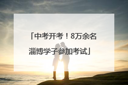 中考开考！8万余名淄博学子参加考试