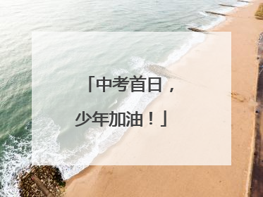 中考首日，少年加油！