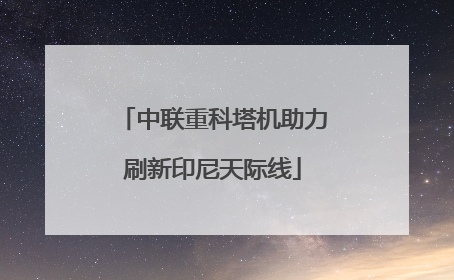 中联重科塔机助力刷新印尼天际线