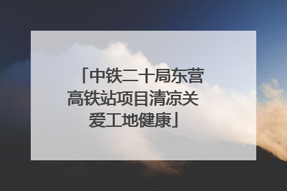 中铁二十局东营高铁站项目清凉关爱工地健康