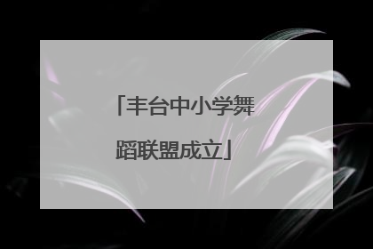 丰台中小学舞蹈联盟成立