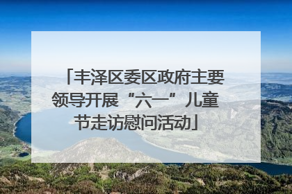 丰泽区委区政府主要领导开展“六一”儿童节走访慰问活动