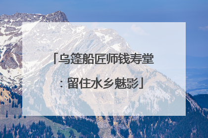乌篷船匠师钱寿堂：留住水乡魅影