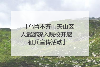 乌鲁木齐市天山区人武部深入院校开展征兵宣传活动