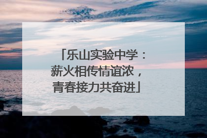 乐山实验中学：薪火相传情谊浓，青春接力共奋进