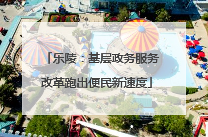 乐陵：基层政务服务改革跑出便民新速度