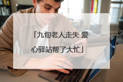 九旬老人走失 爱心驿站帮了大忙