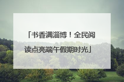 书香满淄博！全民阅读点亮端午假期时光