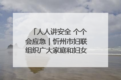 人人讲安全 个个会应急｜忻州市妇联组织广大家庭和妇女群众走进忻州市消防救援支队参观啦！