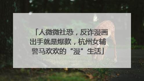 人微微社恐，反诈漫画出手就是爆款，杭州女辅警马欢欢的“漫”生活