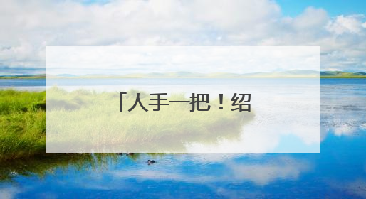 人手一把！绍兴新晋“顶流”，你买了吗？