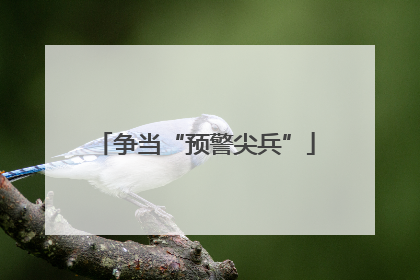 争当“预警尖兵”