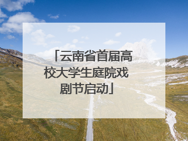 云南省首届高校大学生庭院戏剧节启动