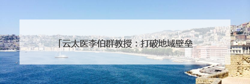 云太医李伯群教授：打破地域壁垒，“互联网+中医”守护女性健康