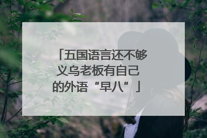 五国语言还不够 义乌老板有自己的外语“早八”