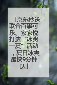 京东秒送联合百事可乐、家家悦打造“冰爽一夏”活动，夏日冰爽最快9分钟达