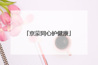 京蒙同心护健康