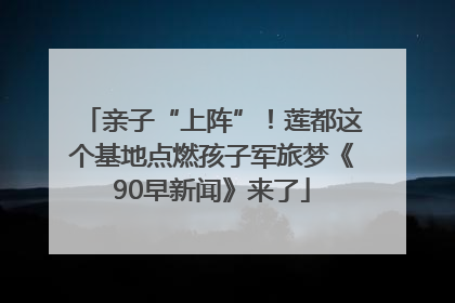 亲子“上阵”！莲都这个基地点燃孩子军旅梦《90早新闻》来了