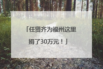 任贤齐为福州这里捐了30万元！