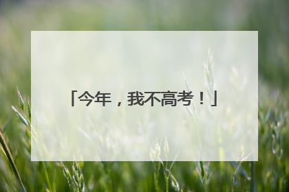 今年，我不高考！
