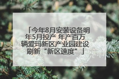 今年8月安装设备明年5月投产 年产百万辆爱玛新区产业园建设刷新“新区速度”
