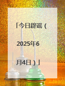 今日辟谣（2025年6月4日）