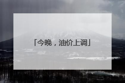 今晚，油价上调