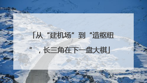 从“建机场”到“造枢纽”，长三角在下一盘大棋