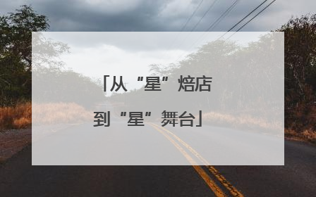 从“星”焙店到“星”舞台