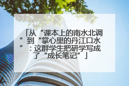 从“课本上的南水北调”到“掌心里的丹江口水”：这群学生把研学写成了“成长笔记”