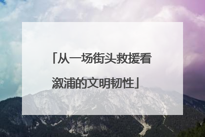 从一场街头救援看溆浦的文明韧性