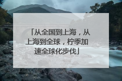 从全国到上海，从上海到全球，柠季加速全球化步伐