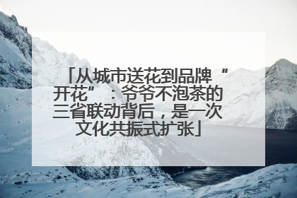 从城市送花到品牌“开花”：爷爷不泡茶的三省联动背后，是一次文化共振式扩张