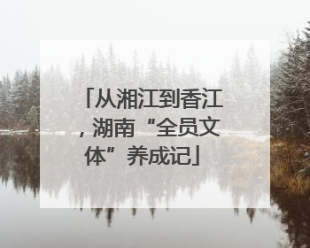 从湘江到香江，湖南“全员文体”养成记