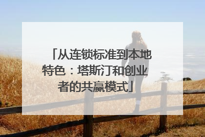 从连锁标准到本地特色：塔斯汀和创业者的共赢模式