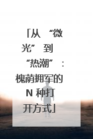 从 “微光” 到 “热潮”：槐荫拥军的 N 种打开方式