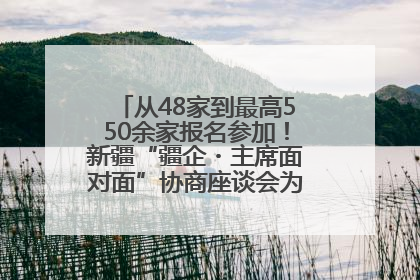 从48家到最高550余家报名参加！新疆“疆企・主席面对面”协商座谈会为何如此受欢迎？