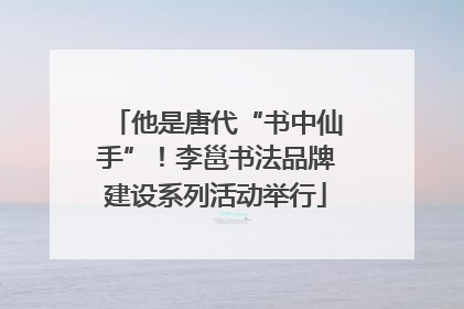 他是唐代“书中仙手”！李邕书法品牌建设系列活动举行