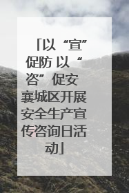 以“宣”促防 以“咨”促安 襄城区开展安全生产宣传咨询日活动