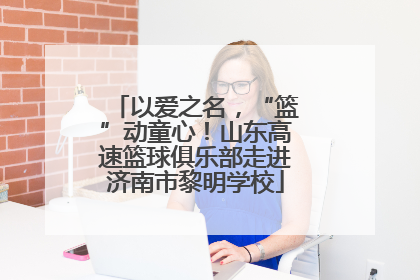 以爱之名，“篮”动童心！山东高速篮球俱乐部走进济南市黎明学校