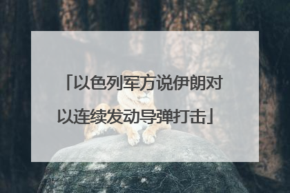以色列军方说伊朗对以连续发动导弹打击
