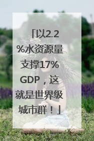 以2.2%水资源量支撑17%GDP，这就是世界级城市群！