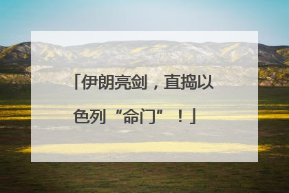伊朗亮剑，直捣以色列“命门”！
