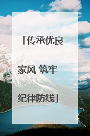 传承优良家风 筑牢纪律防线