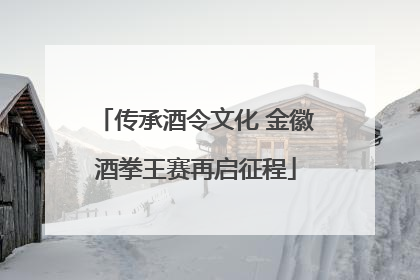 传承酒令文化 金徽酒拳王赛再启征程
