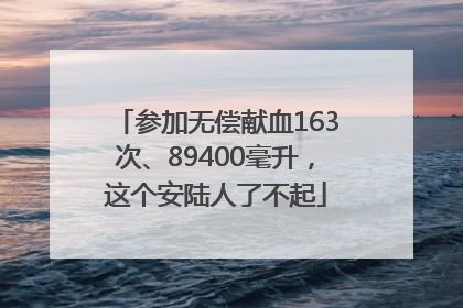 参加无偿献血163次、89400毫升，这个安陆人了不起