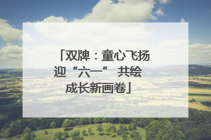 双牌：童心飞扬迎“六一” 共绘成长新画卷