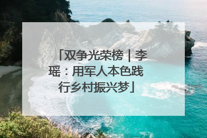 双争光荣榜｜李瑶：用军人本色践行乡村振兴梦