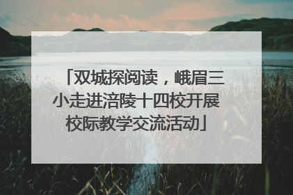 双城探阅读，峨眉三小走进涪陵十四校开展校际教学交流活动