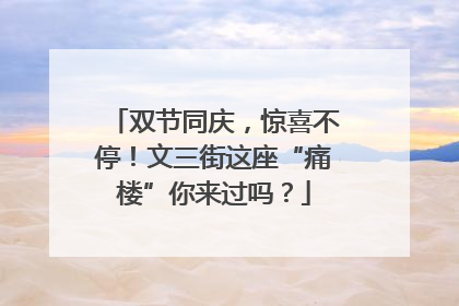 双节同庆，惊喜不停！文三街这座“痛楼”你来过吗？